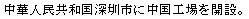 中国工場を開設