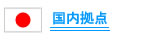 国内拠点