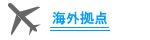 海外拠点